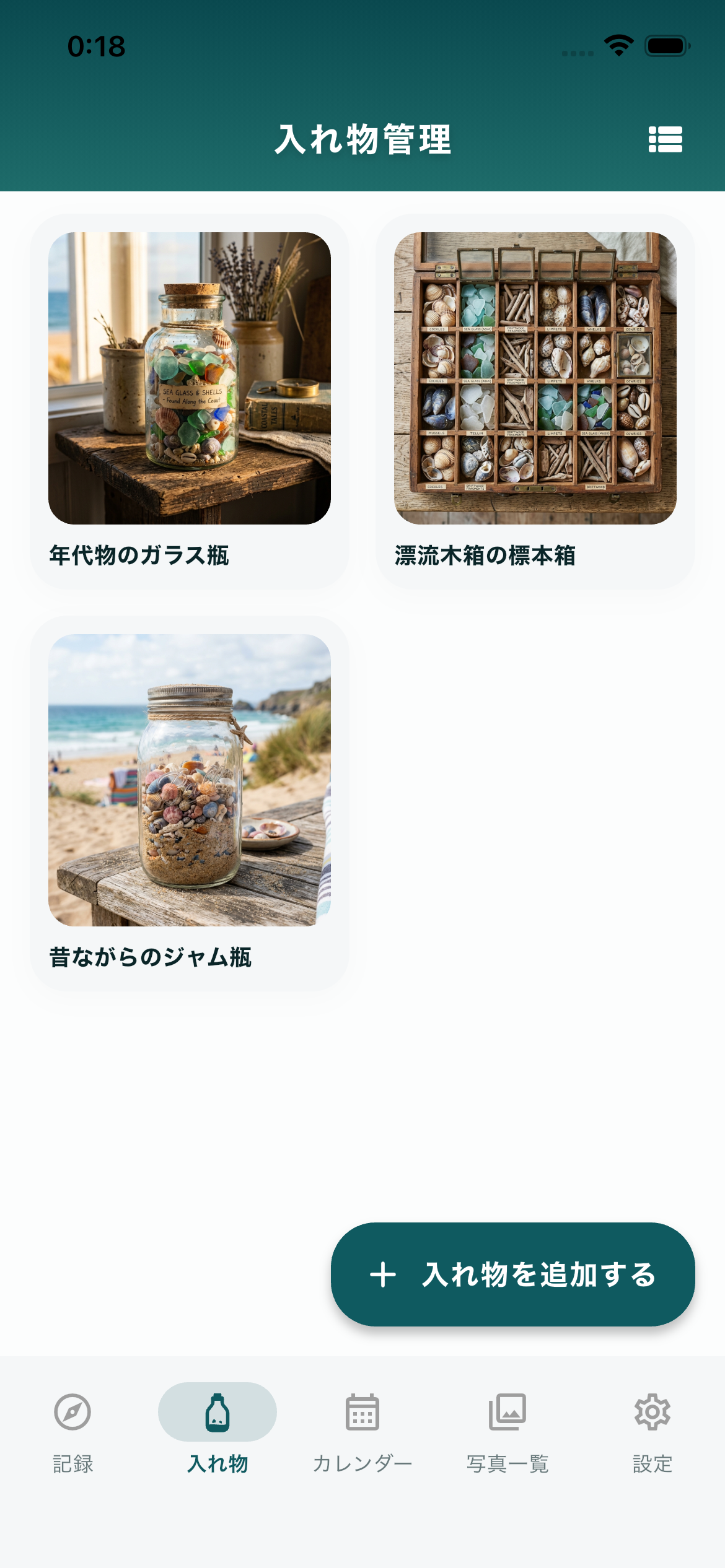beachlog コレクションボトル一覧画面