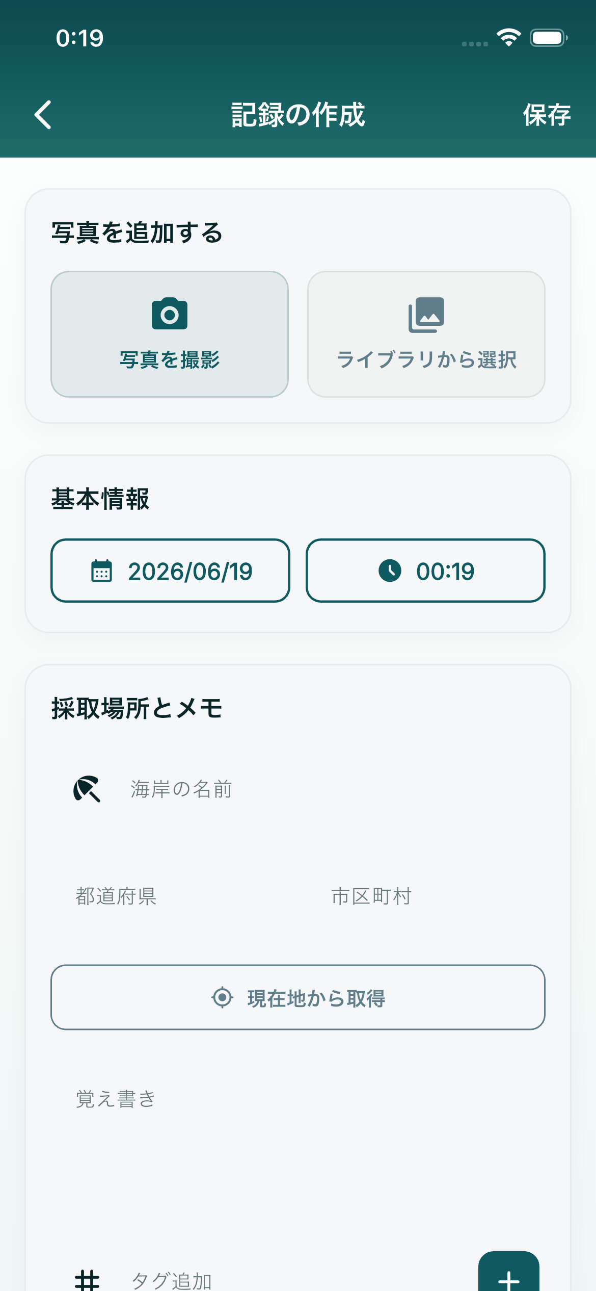 beachlog 記録作成画面