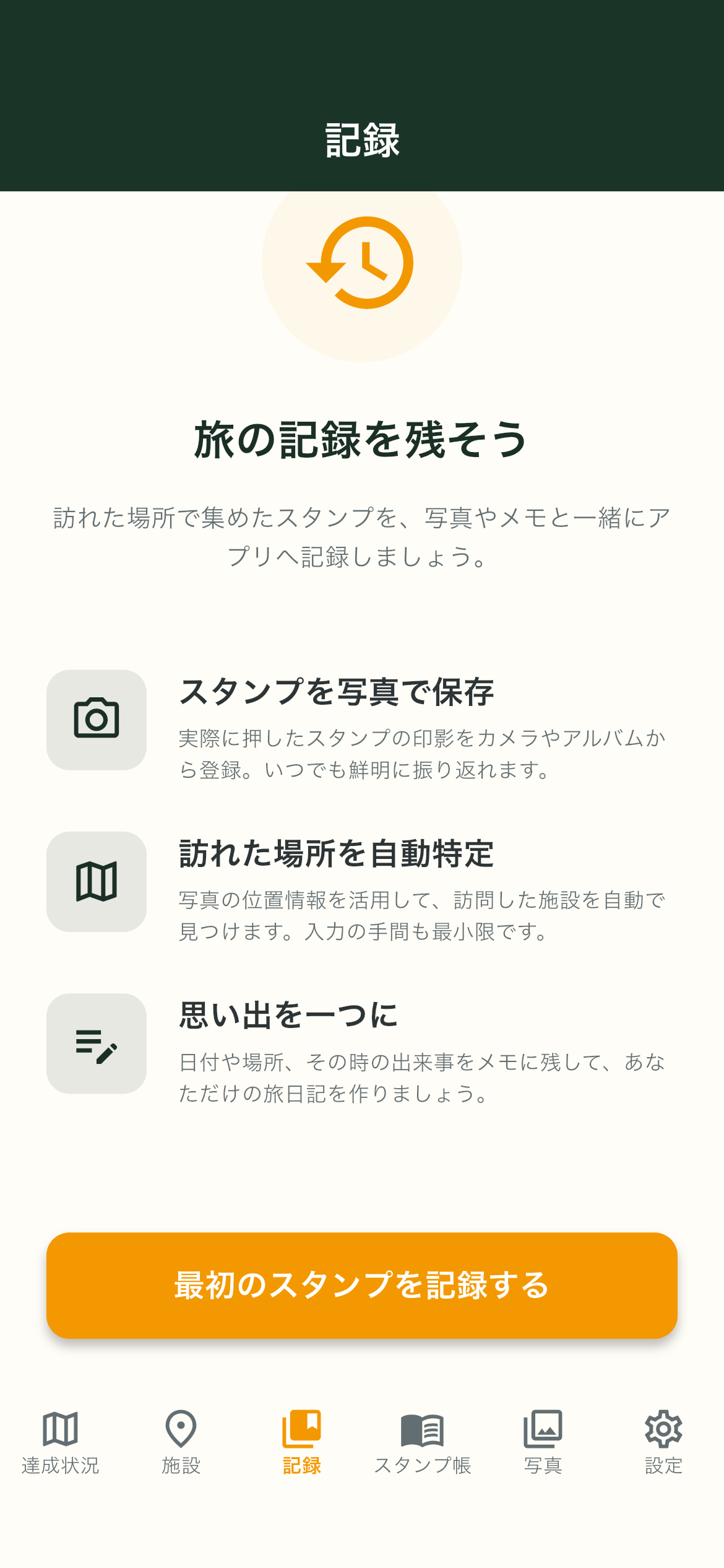 写真ベースの記録機能