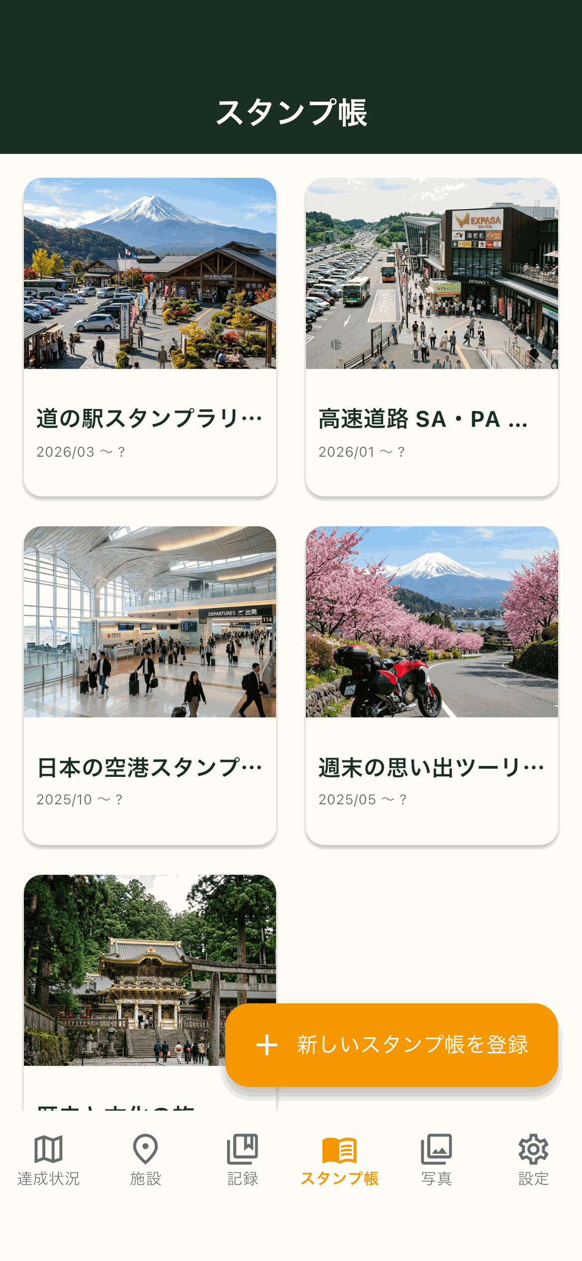 スタンプ帳管理機能